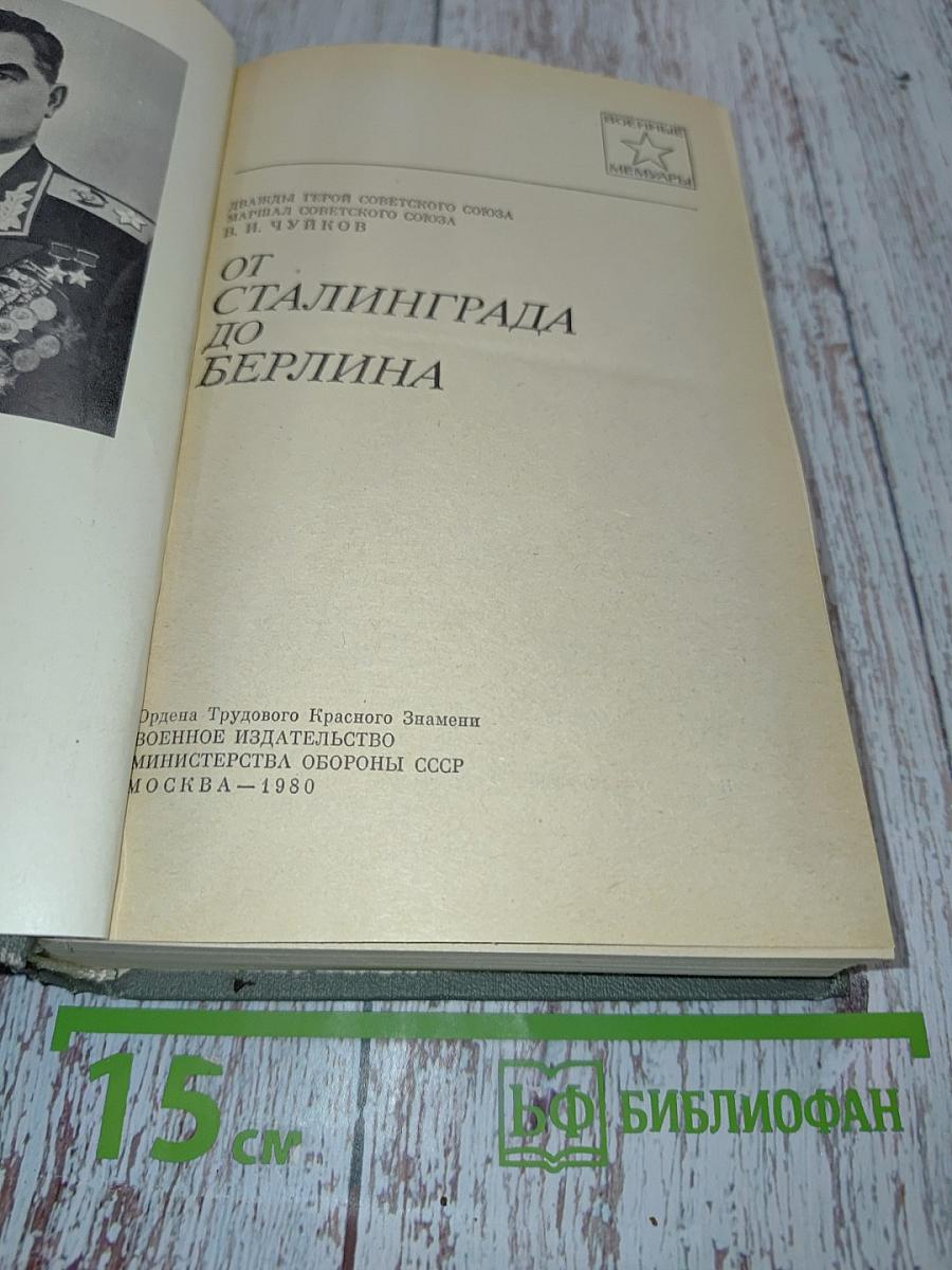 От Сталинграда до Берлина