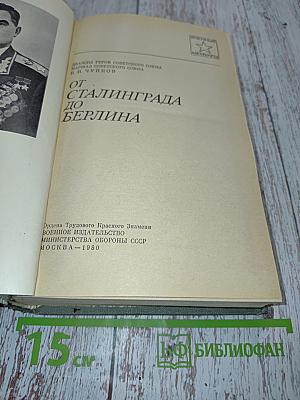 От Сталинграда до Берлина