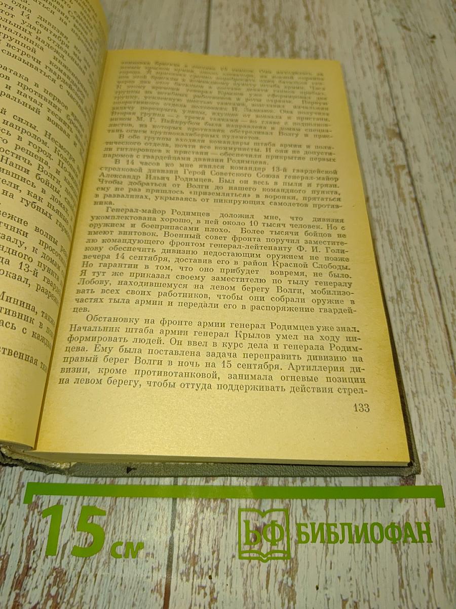 От Сталинграда до Берлина