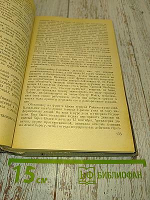 От Сталинграда до Берлина