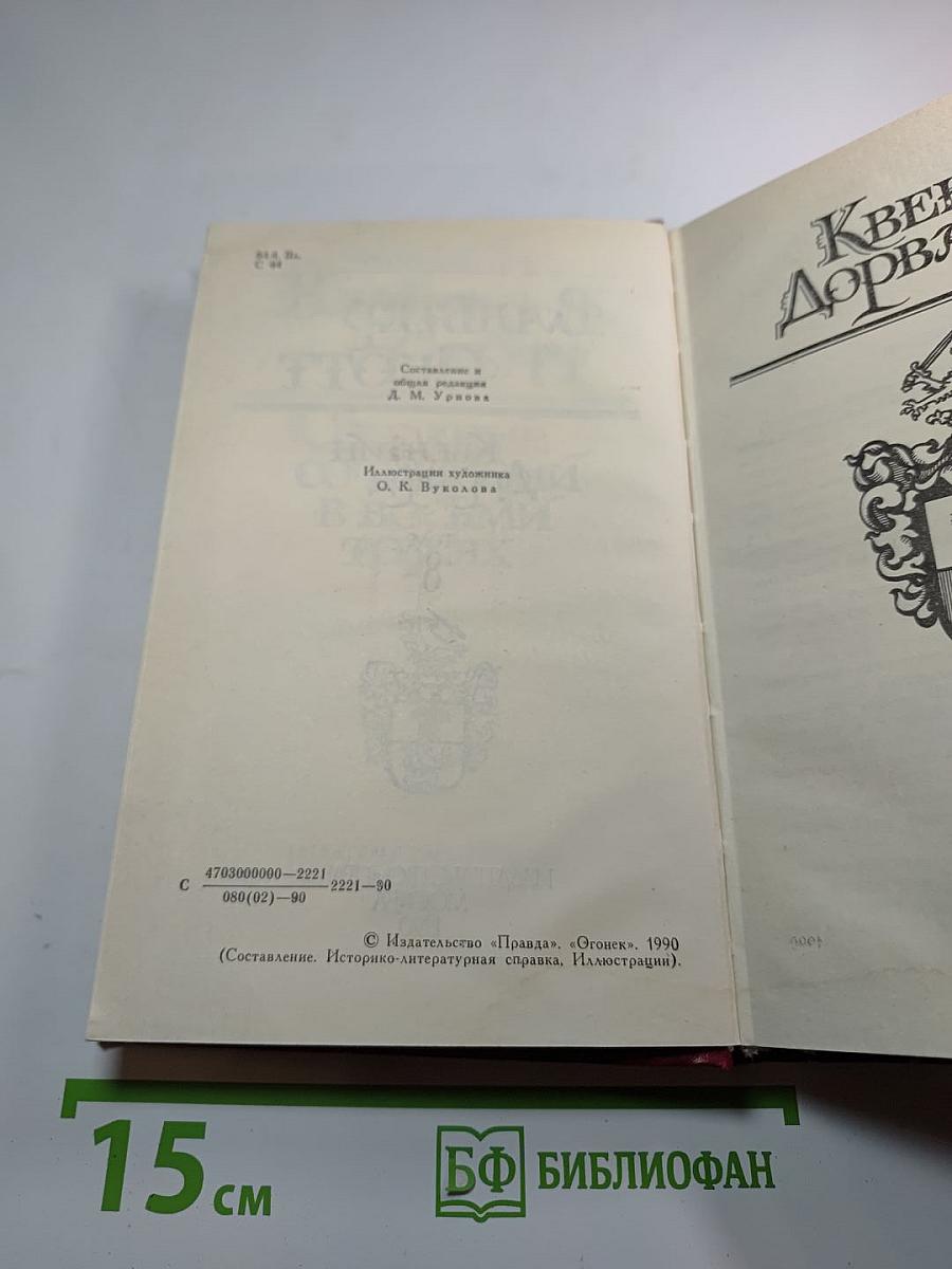 Квентин Дорвард. Том 8