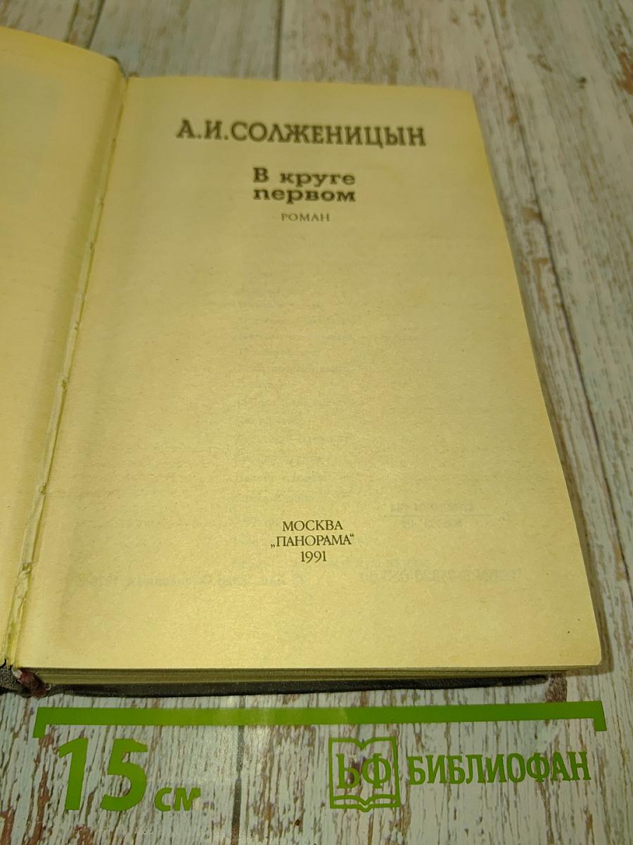 В круге первом