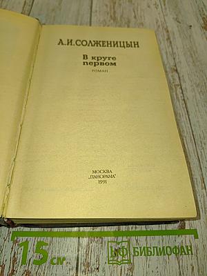 В круге первом