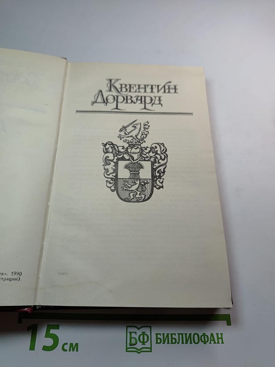 Квентин Дорвард. Том 8