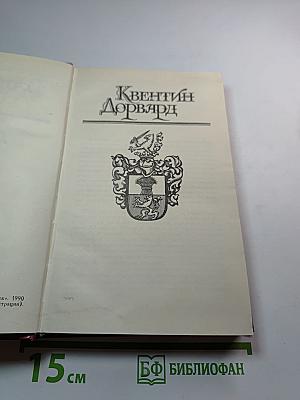 Квентин Дорвард. Том 8