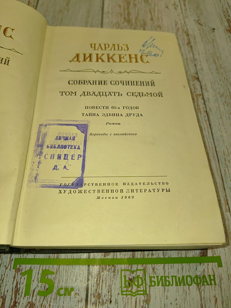 Собрание сочинений. Том двадцать седьмой. Повести 60-х годов. Тайна Эдвина Друда