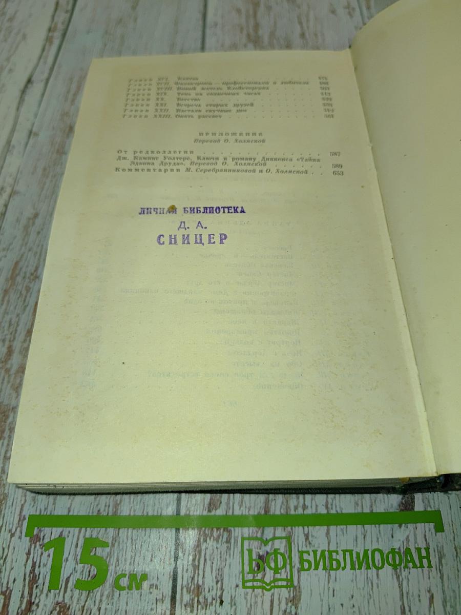 Собрание сочинений. Том двадцать седьмой. Повести 60-х годов. Тайна Эдвина Друда