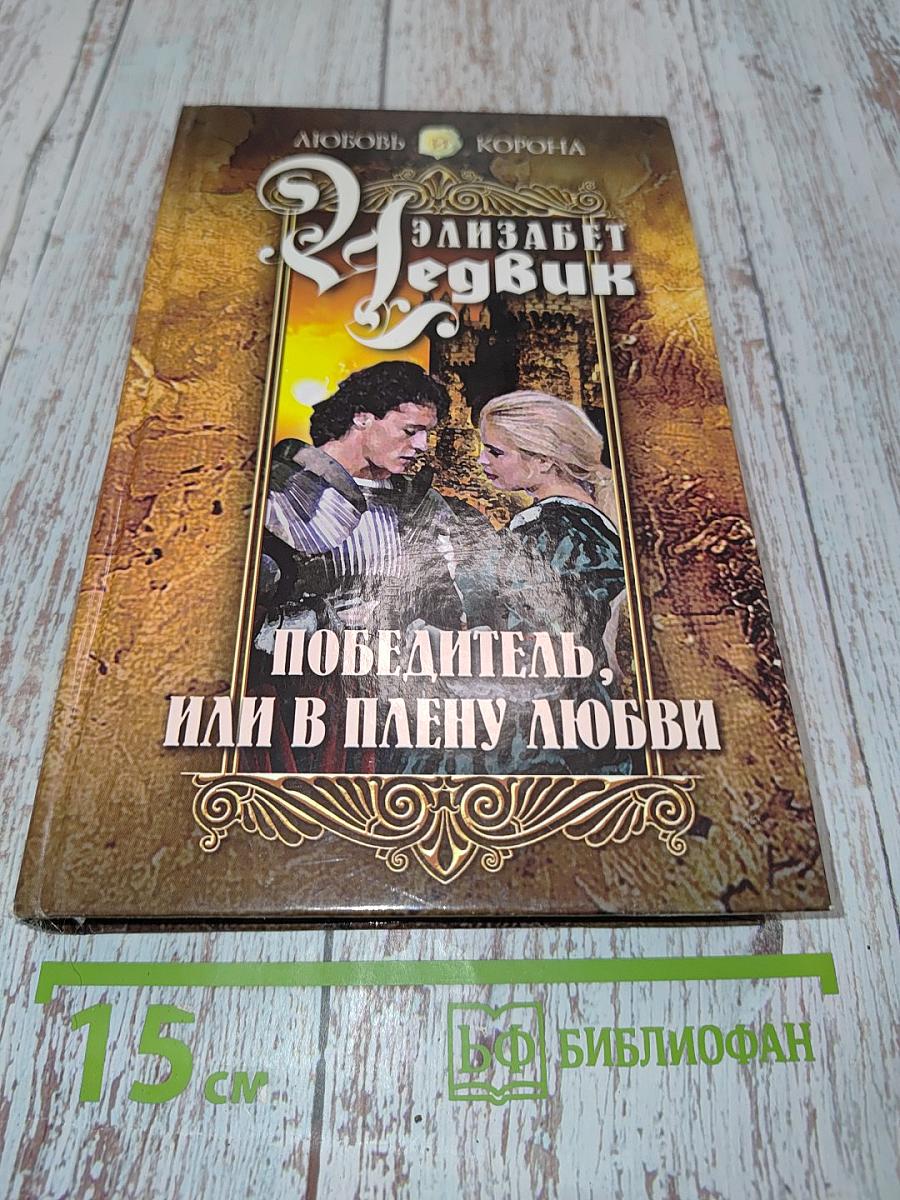 Победитель, или в плену любви