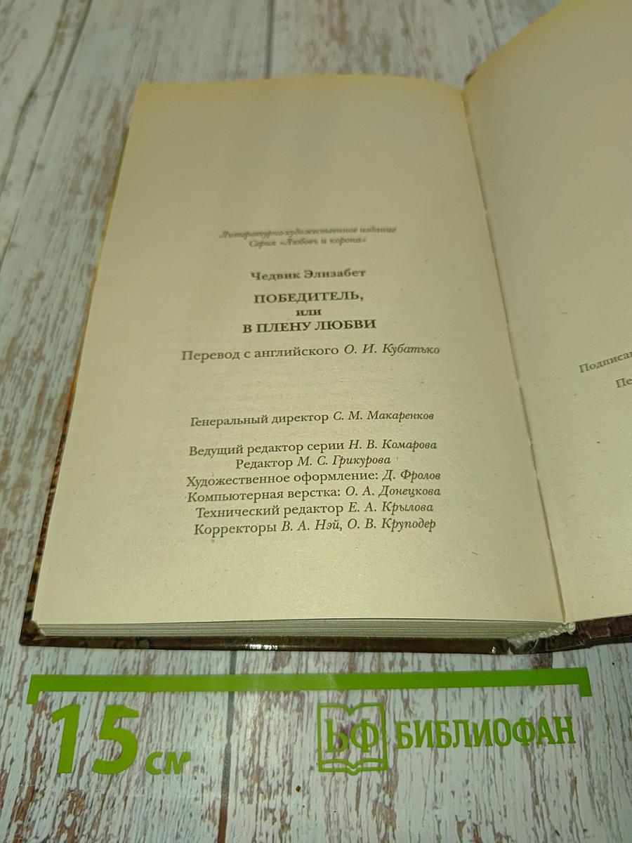 Победитель, или в плену любви