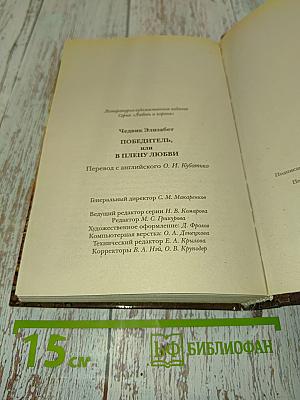Победитель, или в плену любви