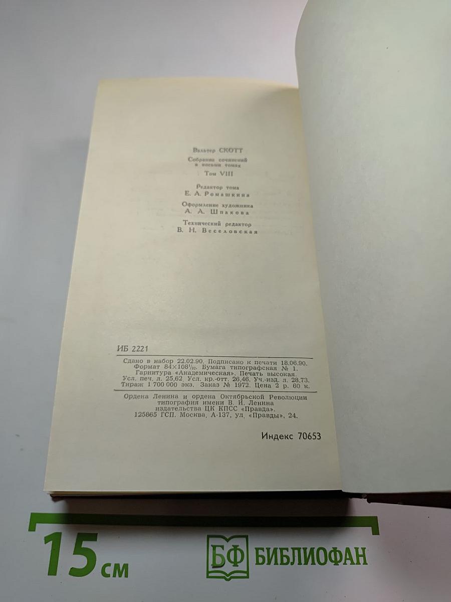 Квентин Дорвард. Том 8