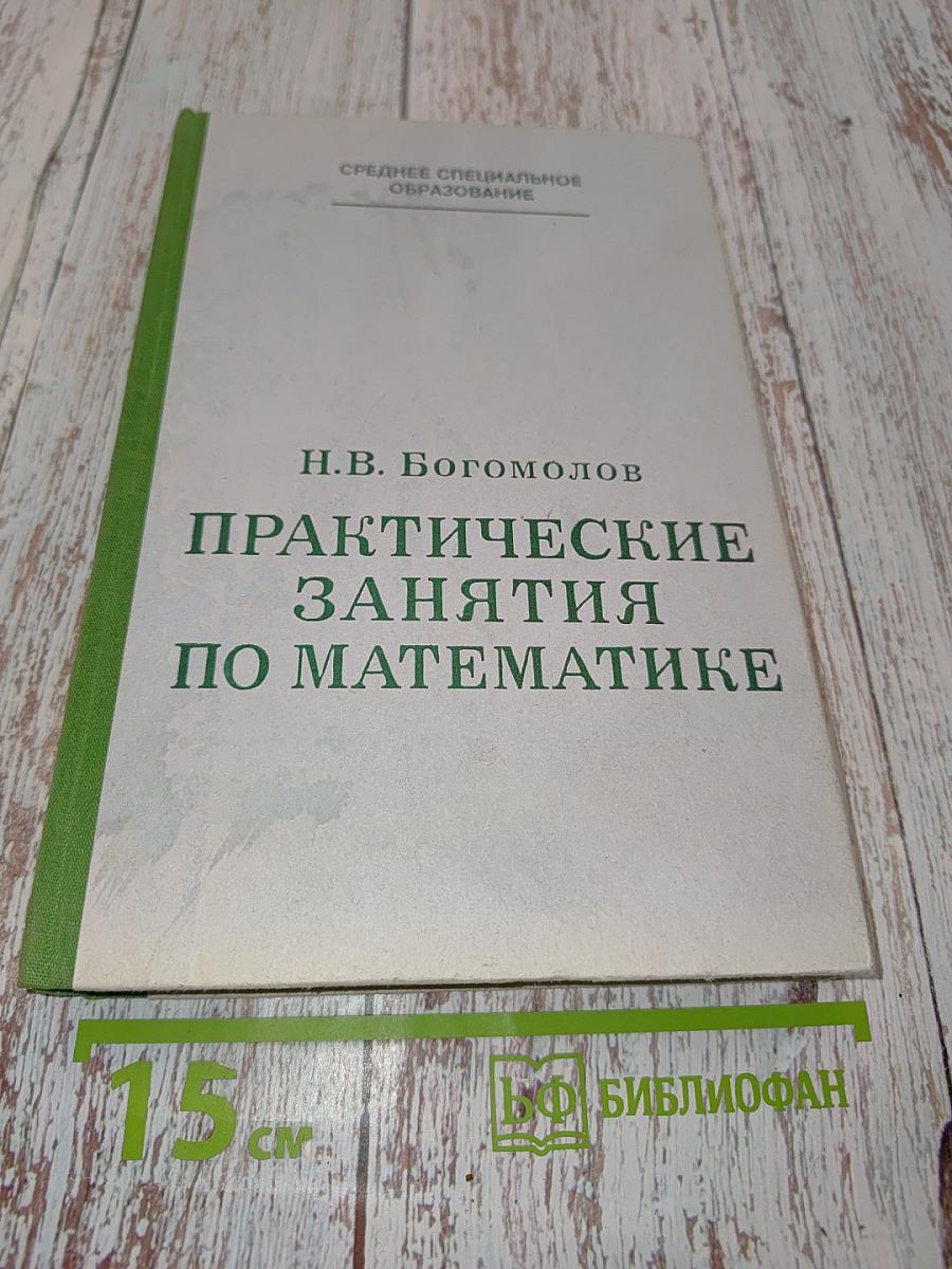 Практические занятия по математике