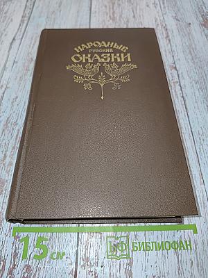 Народные русские сказки