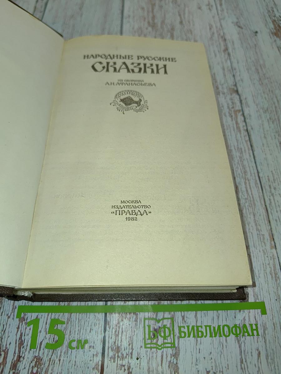 Народные русские сказки