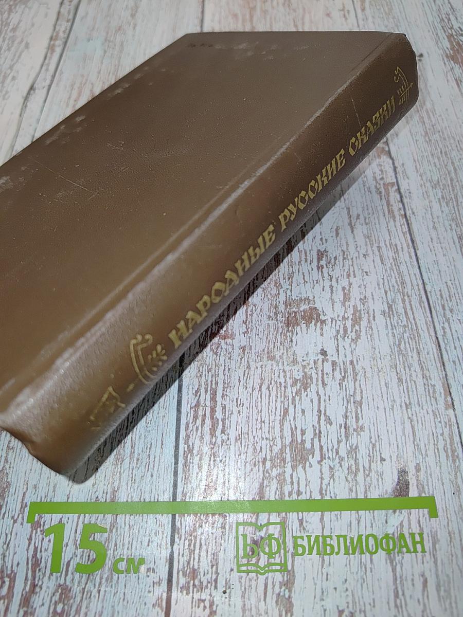 Народные русские сказки