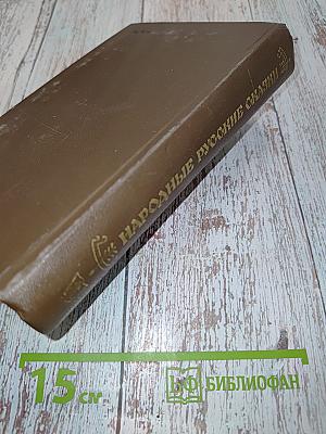 Народные русские сказки