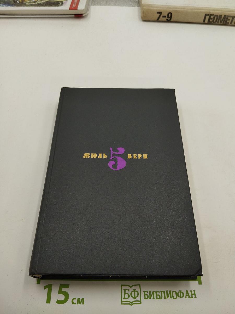 Таинственный остров. Том 5