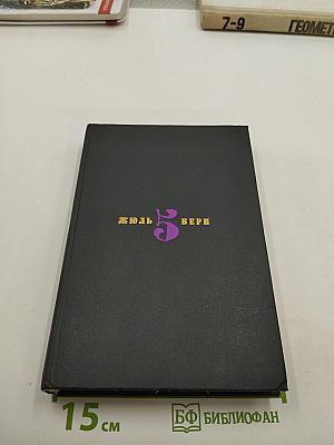 Таинственный остров. Том 5