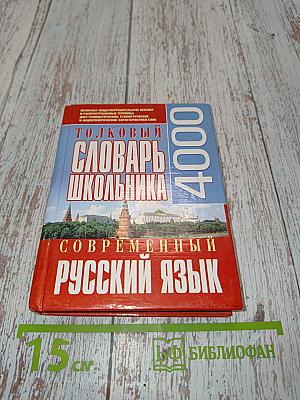 Толковый словарь школьника. 4000 слов современного русского языка