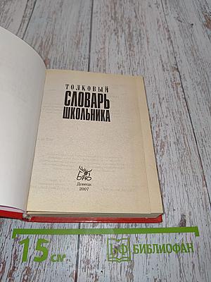Толковый словарь школьника. 4000 слов современного русского языка