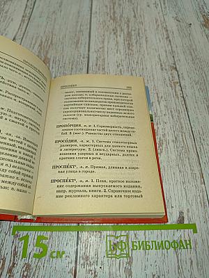 Толковый словарь школьника. 4000 слов современного русского языка