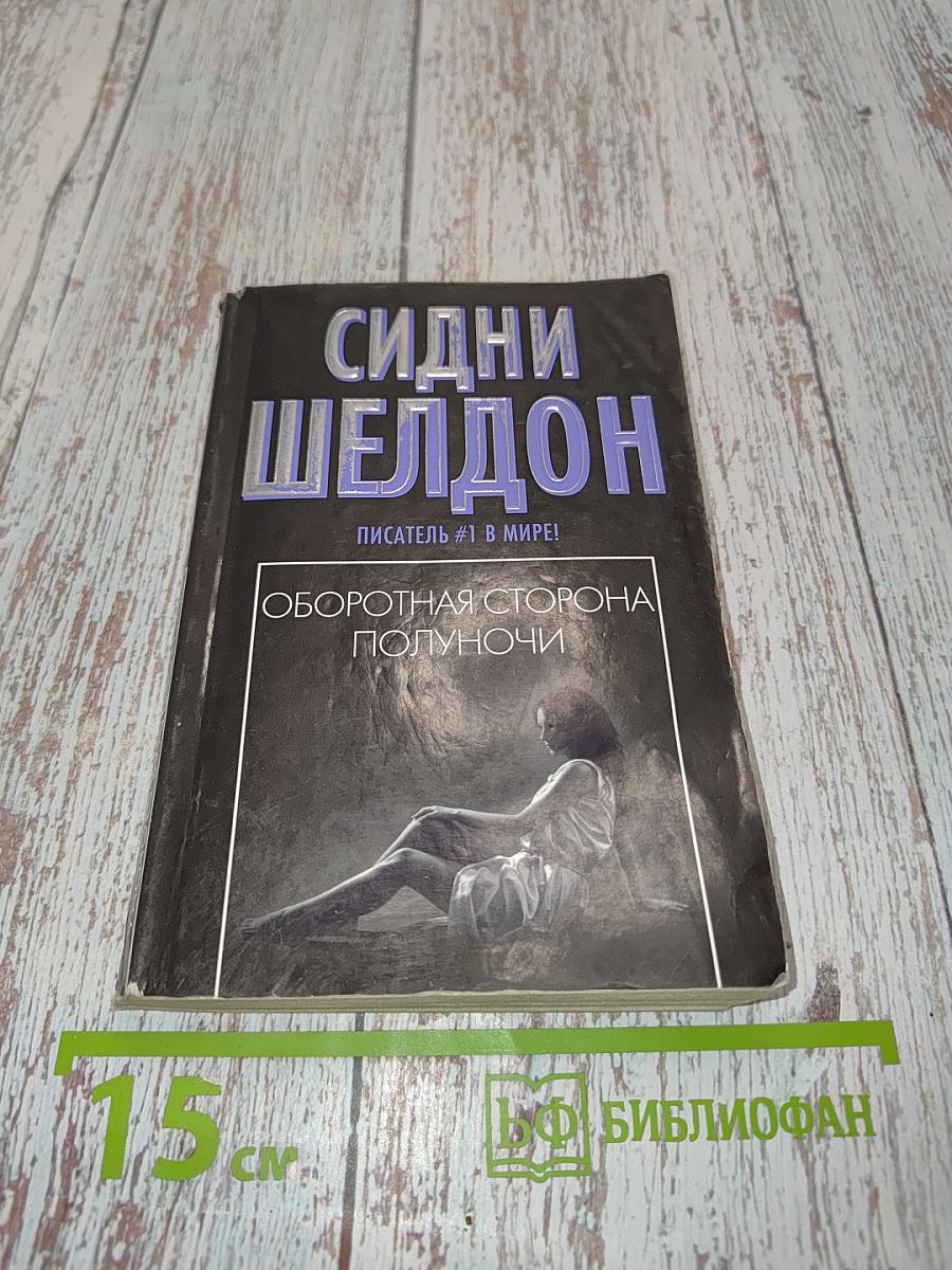 Оборотная сторона полуночи