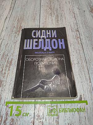 Оборотная сторона полуночи