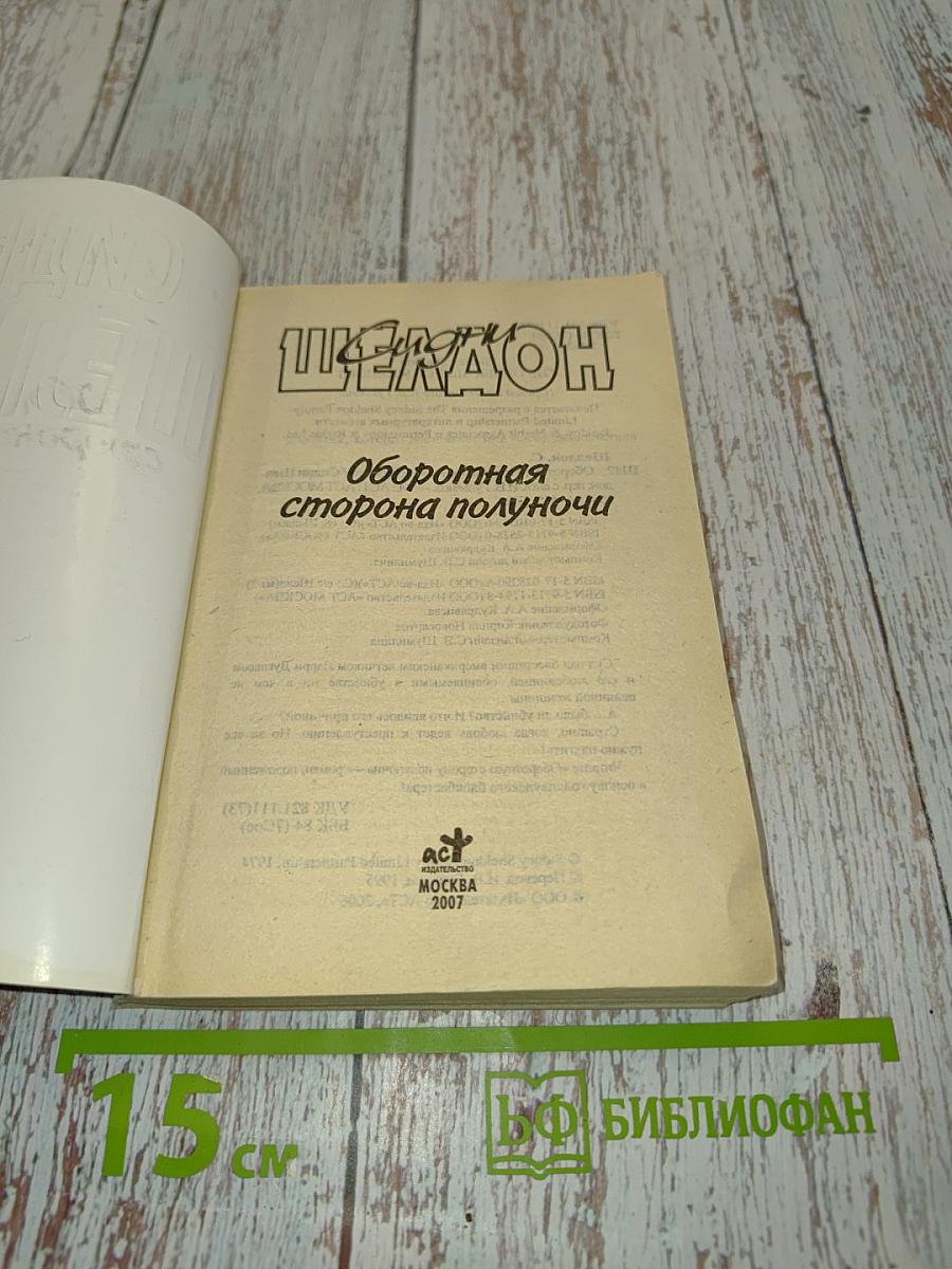 Оборотная сторона полуночи