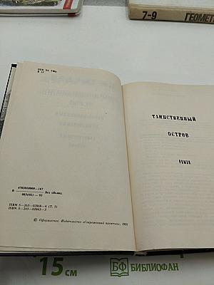 Таинственный остров. Том 5