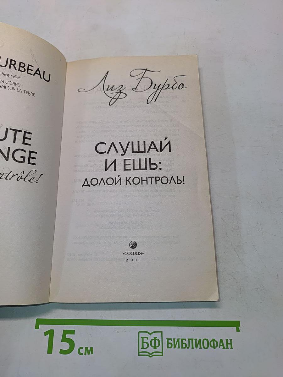 Слушай и ешь: Долой контроль!