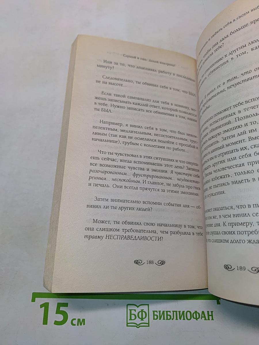 Слушай и ешь: Долой контроль!