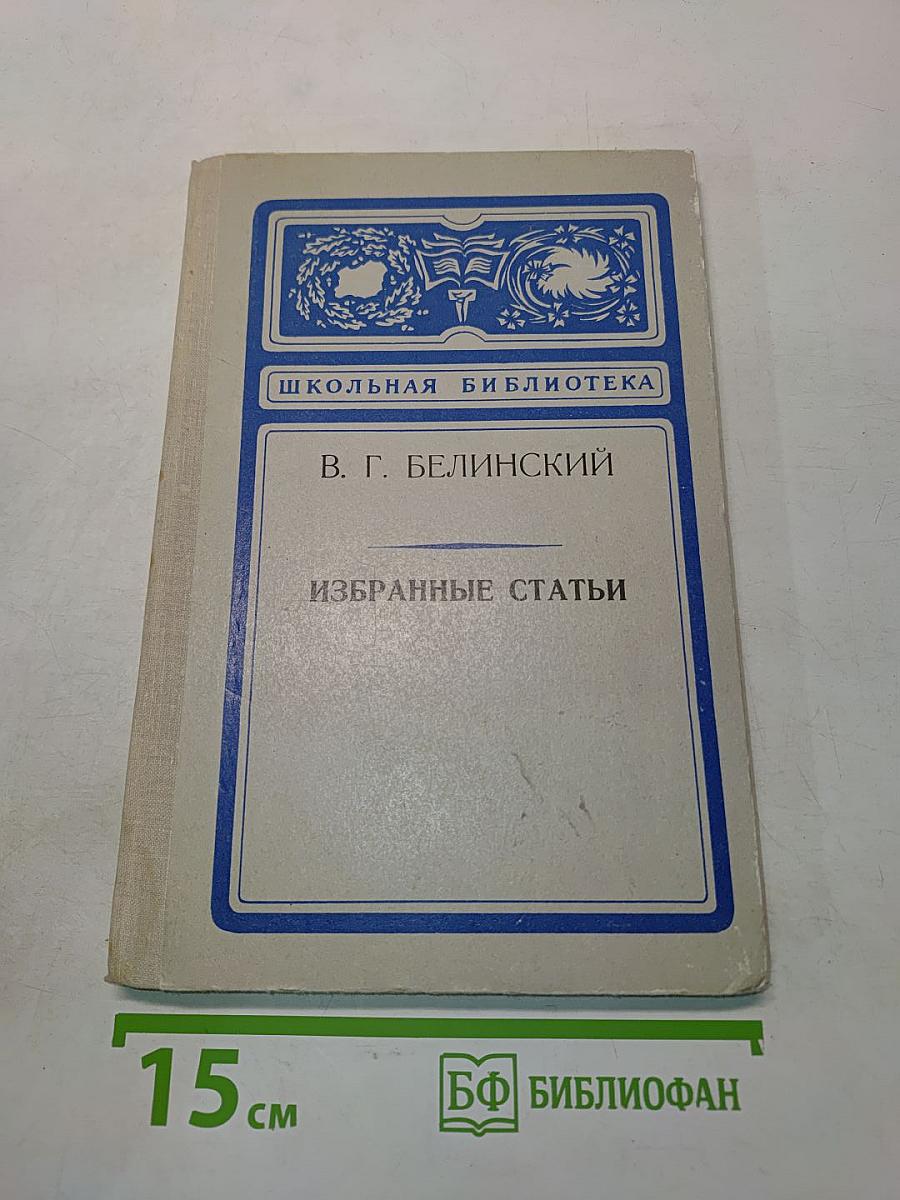 Избранные статьи (Школьная библиотека)
