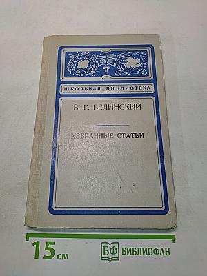 Избранные статьи (Школьная библиотека)