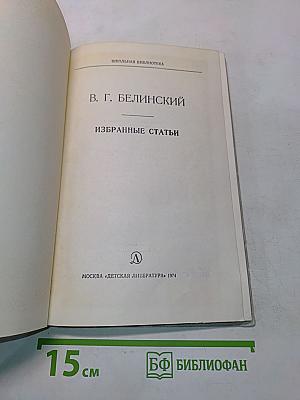 Избранные статьи (Школьная библиотека)