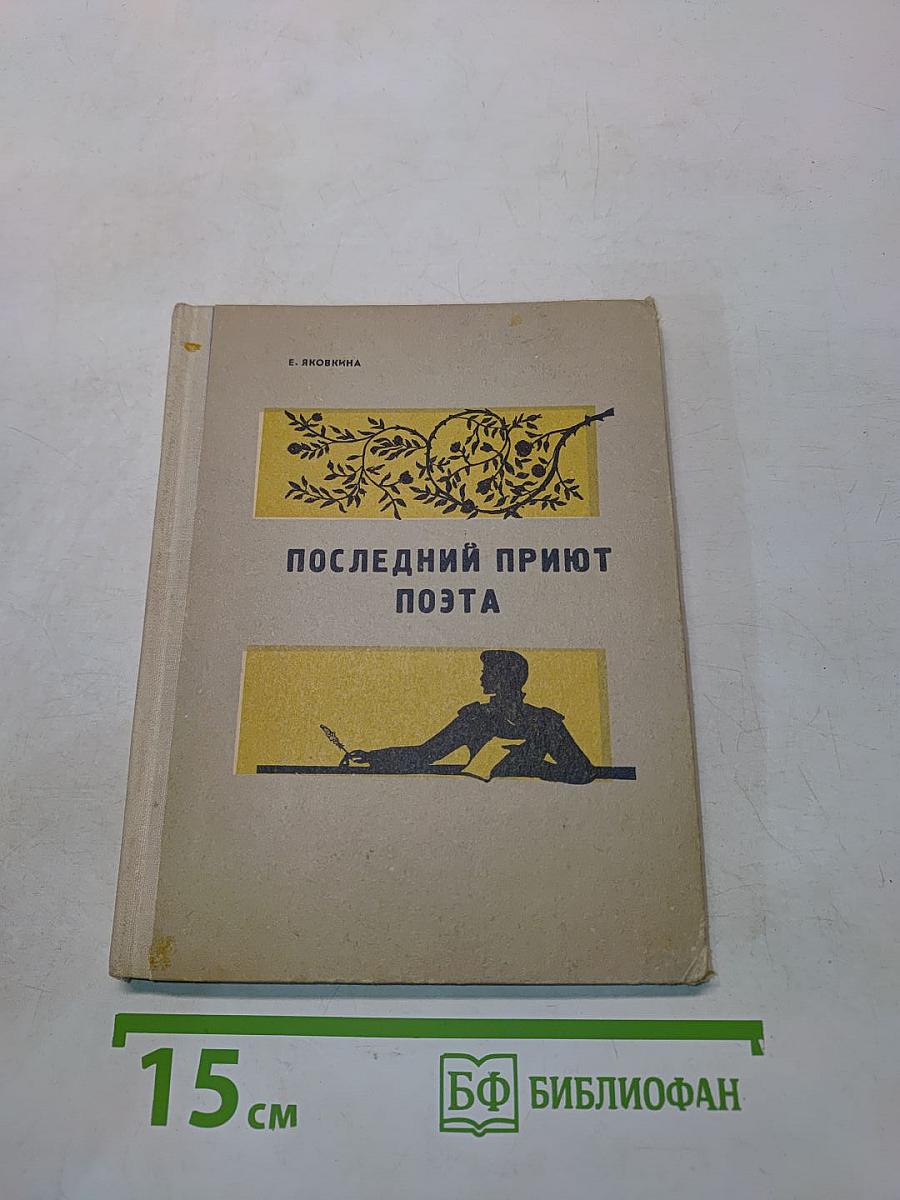 Последний приют поэта