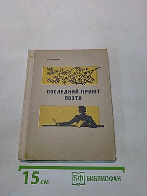 Последний приют поэта