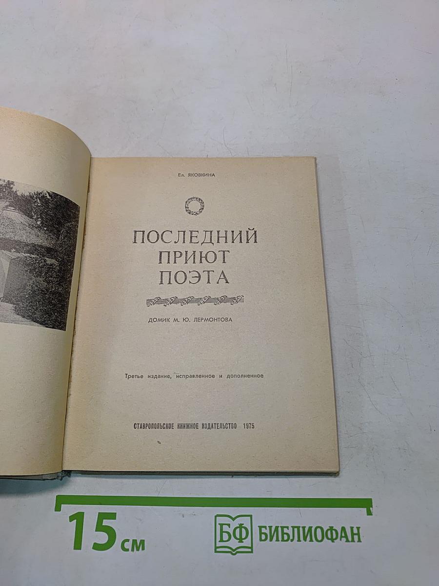Последний приют поэта