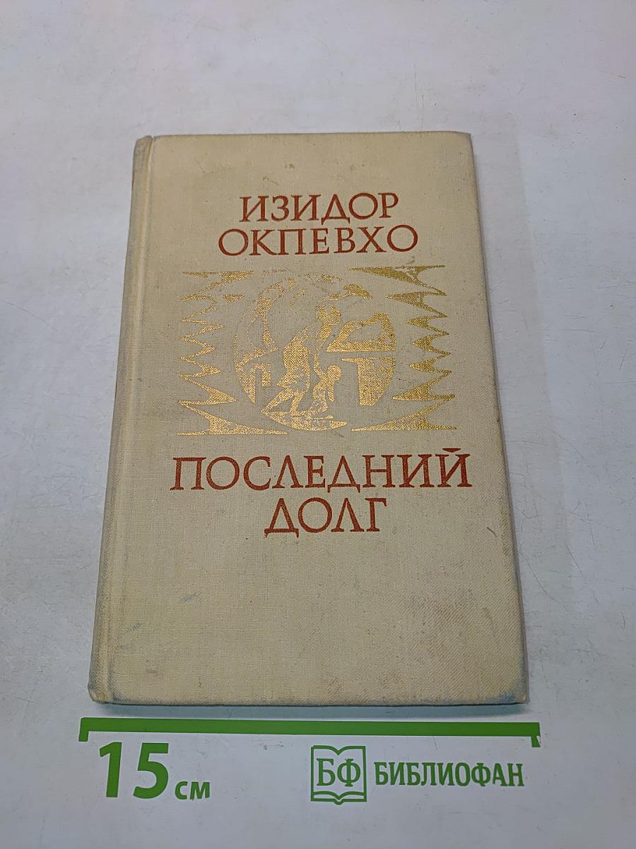 Последний долг