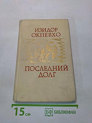 Последний долг