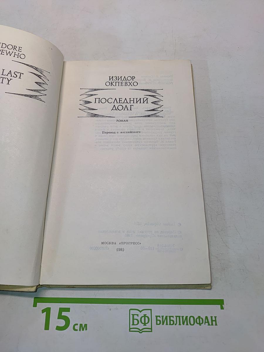 Последний долг