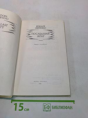 Последний долг