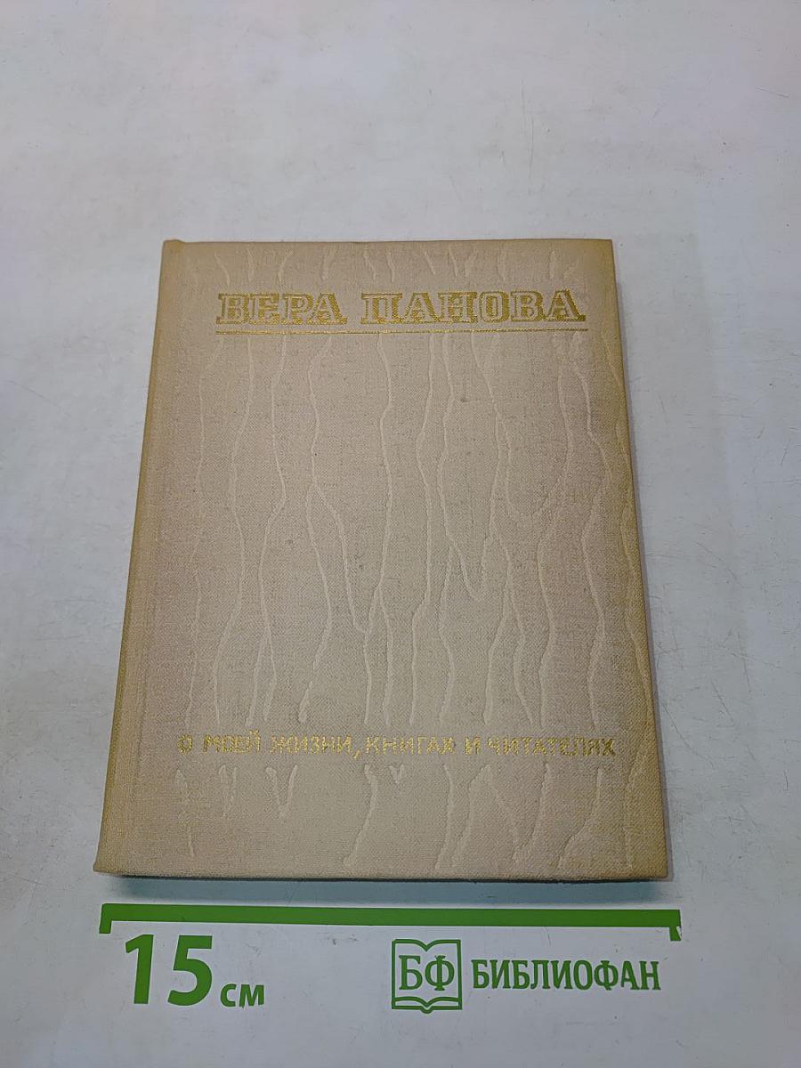 О моей жизни, книгах и читателях