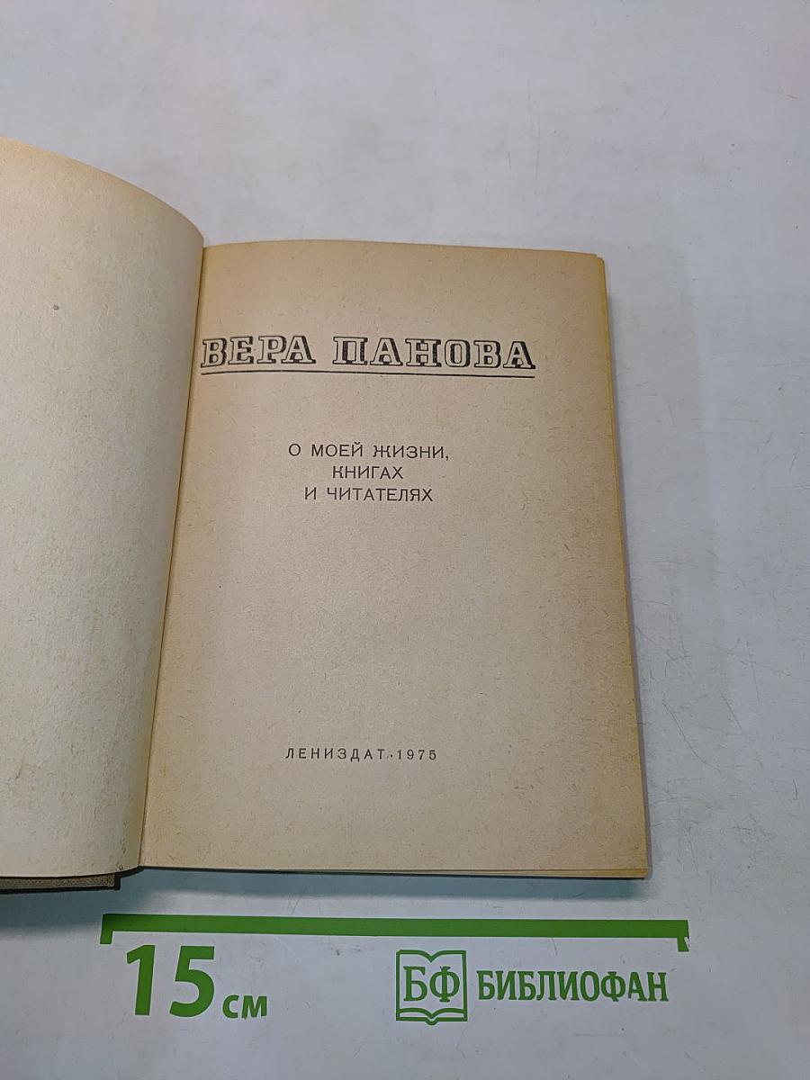 О моей жизни, книгах и читателях