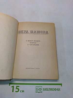 О моей жизни, книгах и читателях