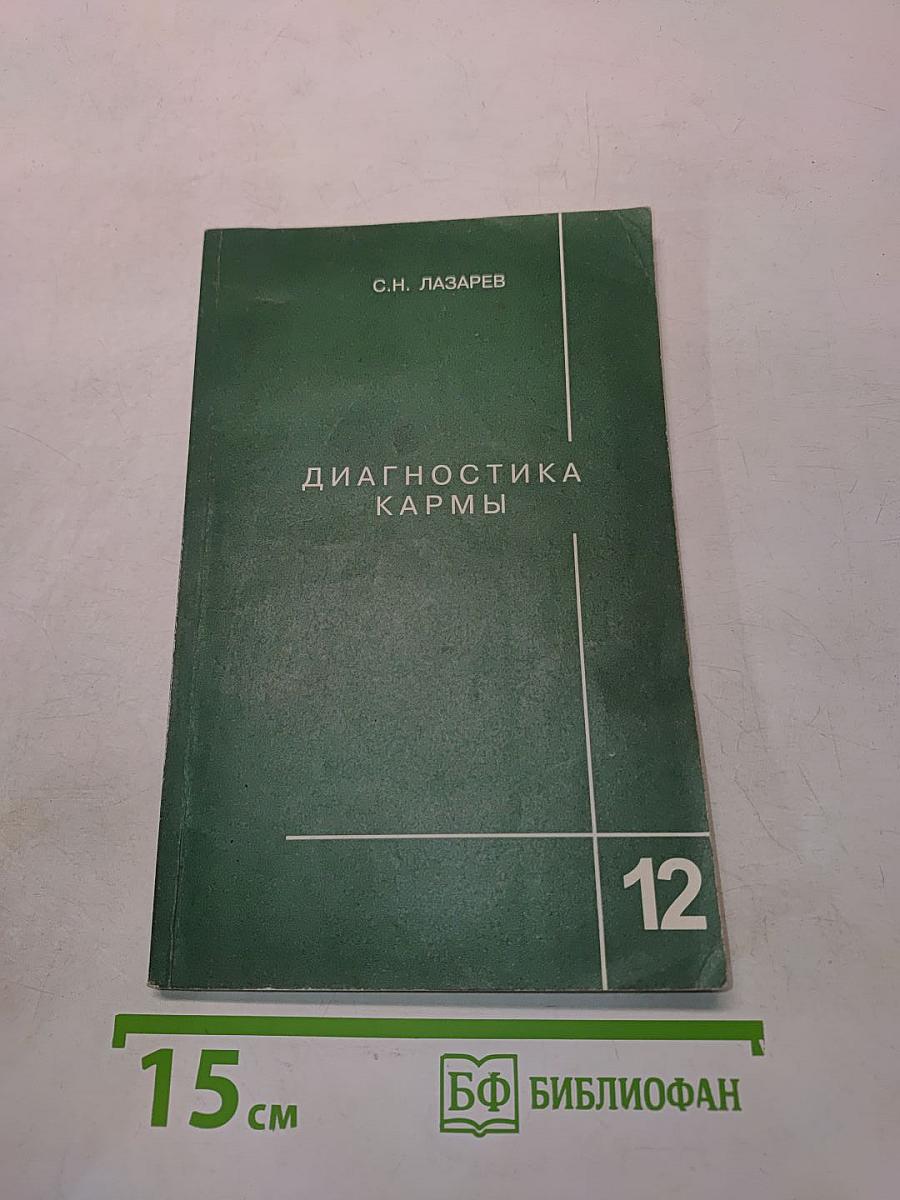 Диагностика кармы. Книга двенадцатая. Жизнь, как взмах крыльев бабочки