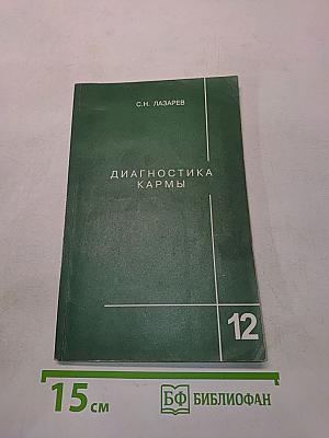 Диагностика кармы. Книга двенадцатая. Жизнь, как взмах крыльев бабочки