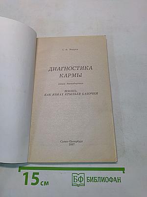 Диагностика кармы. Книга двенадцатая. Жизнь, как взмах крыльев бабочки
