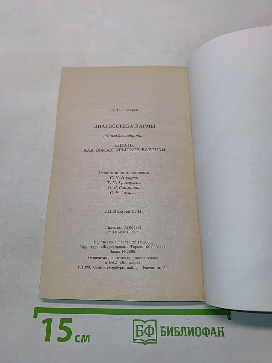 Диагностика кармы. Книга двенадцатая. Жизнь, как взмах крыльев бабочки