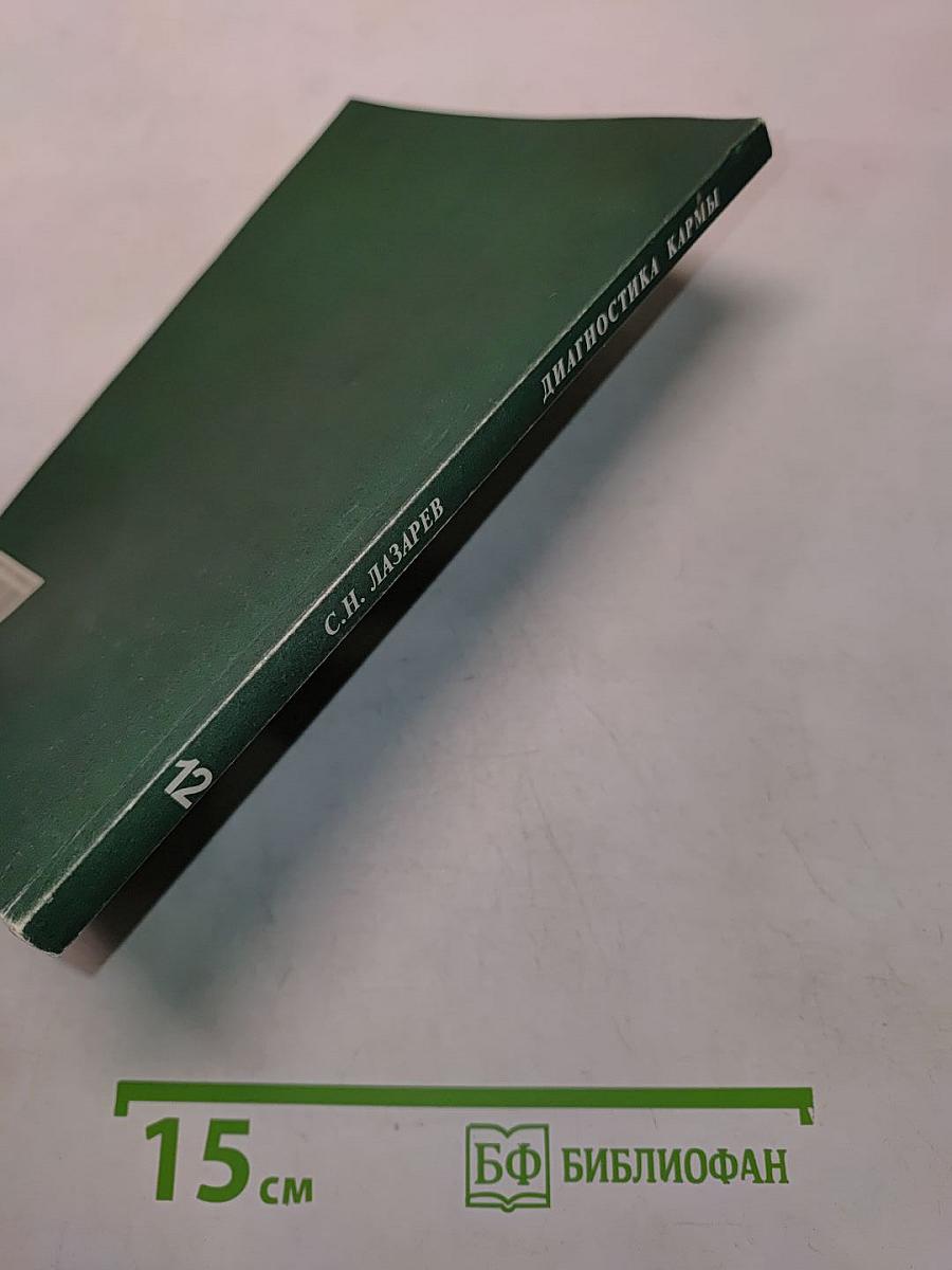 Диагностика кармы. Книга двенадцатая. Жизнь, как взмах крыльев бабочки