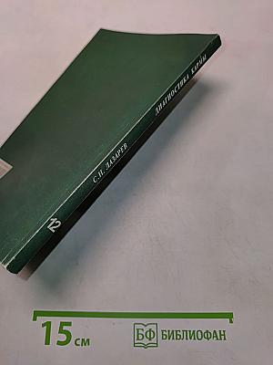 Диагностика кармы. Книга двенадцатая. Жизнь, как взмах крыльев бабочки